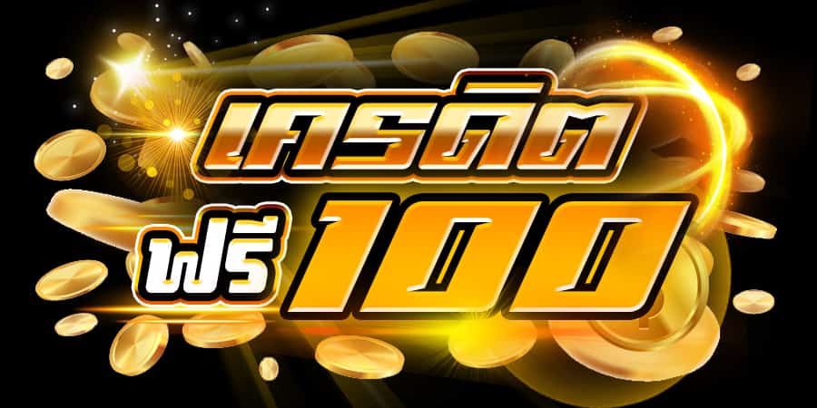 ให้100เครดิตฟรี