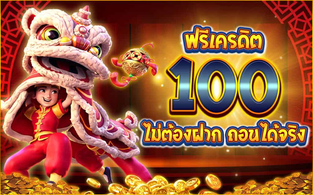 ให้100เครดิตฟรี