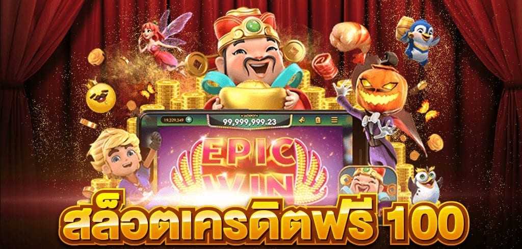 ให้100เครดิตฟรี