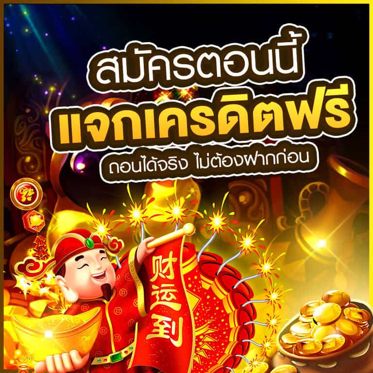 กดรับเองเครดิตฟรี