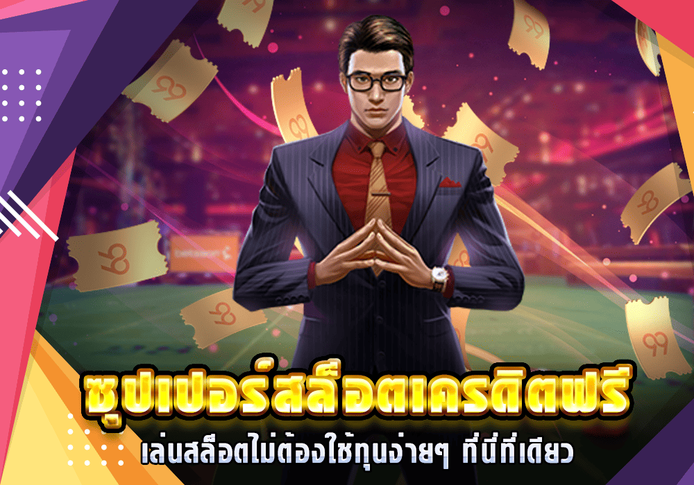 สล็อตเครดิตฟรี