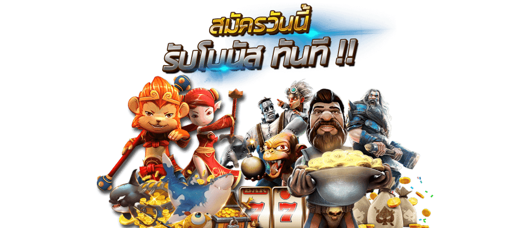 กดรับเองเครดิตฟรี