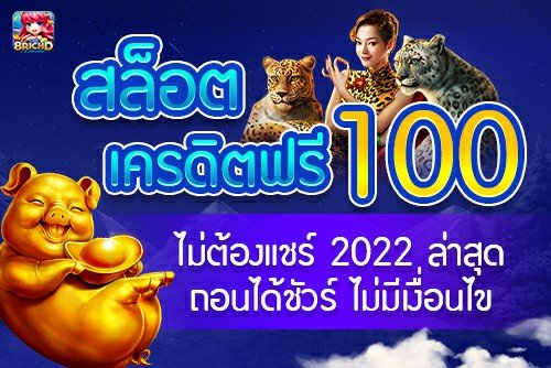 ให้100เครดิตฟรี
