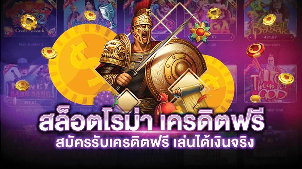 สล็อตเครดิตฟรี