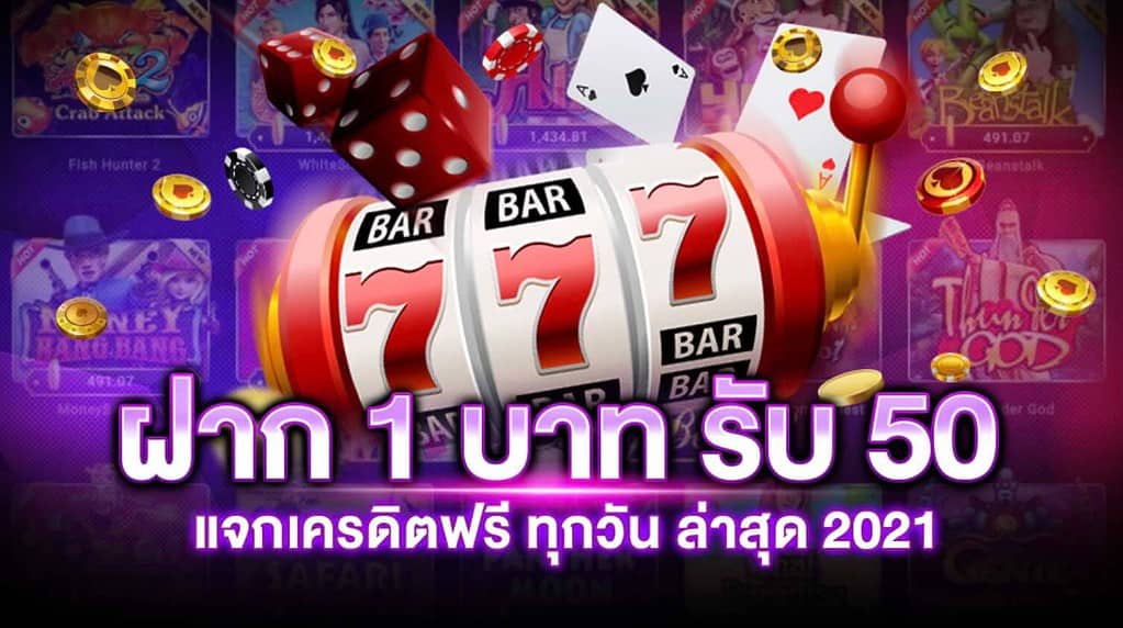 เว็บ1บาทตรงก็ถอนไดไม่มีขั้นต่ำ