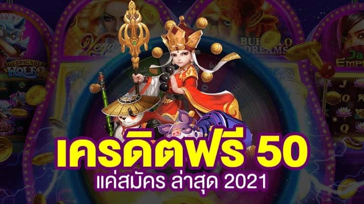 สล็อตฟรีเครดิต50ไม่ต้องแชร์2022