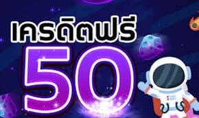 ฟรีเครดิตฟ50ได้จริงยืนยันเบอร์2022