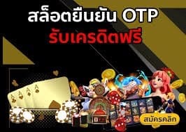 ฟรีเครดิตฟ50ได้จริงยืนยันเบอร์2022