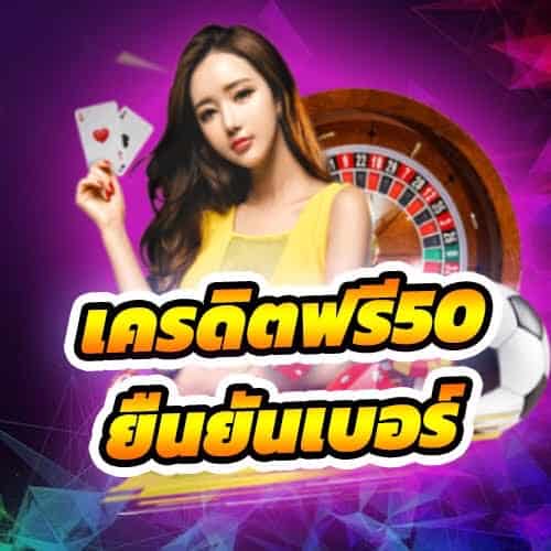 สล็อตฟรีเครดิต50ไม่ต้องแชร์2022