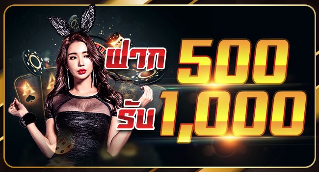 ฝาก 500 รับ 1000 ถอนไม่อั้น
