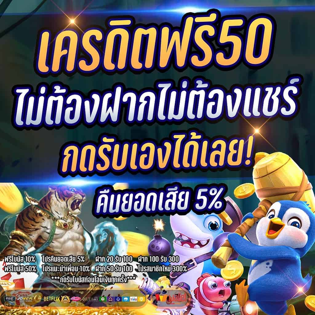 ยืนยันเบอร์ รับเครดิตฟรี ไม่ต้องฝาก