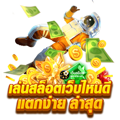 เว็บสล็อตแตกง่าย 2021 เครดิตฟรี