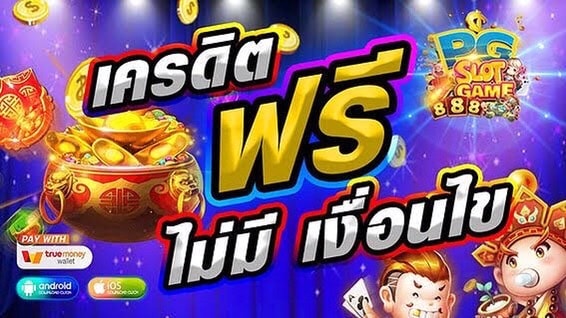 เว็บเครดิตฟรี2022ยืนยันเบอร์ล่าสุด
