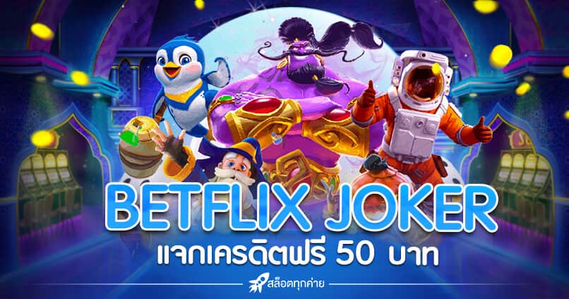 BETFLIX joker เครดิตฟรี 50 ล่าสุด
