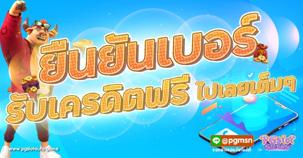 โหลดแอปรับเครดิตฟรียืนยันตัวตน