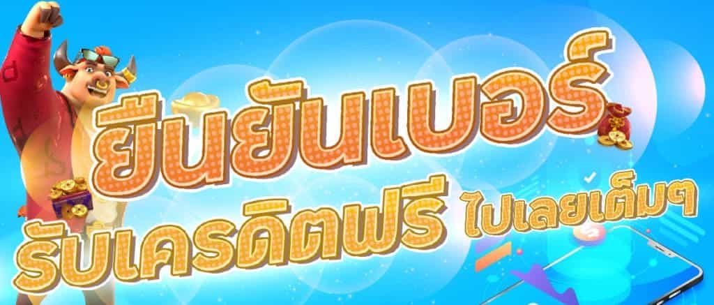 ยืนยันเบอร์เครดิตฟรี50ได้จริง2022