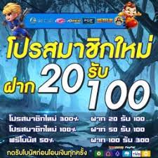 2022ฝาก20รับ100มาใหม่