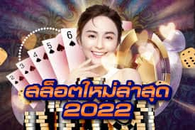 สมาชิกใหม่2022เครดิตฟรี100