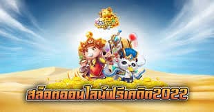 สล็อต2022ไม่ต้องแชร์เครดิตฟรี50