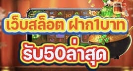 เกมสล็อต2022แตกง่าย