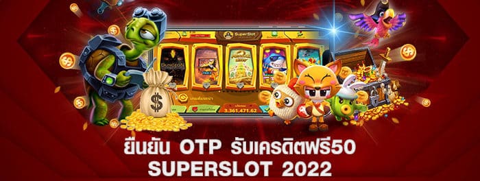 เว็บฟรีเครดิต50ยืนยันเบอร์ล่าสุด2022