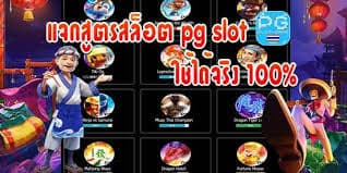 ดาวน์โหลดฟรีสูตรสล็อตpg