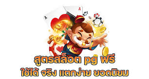 ดาวน์โหลดสล็อตสูตรai