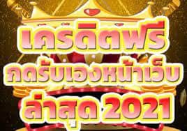 2022เครดิตฟรี50ยืนยันเบอร์
