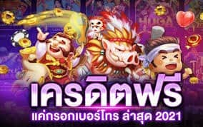ฟรีเครดิต188บาท