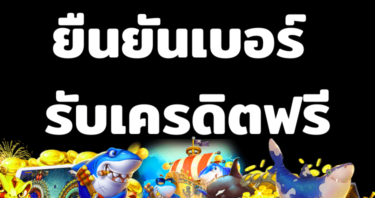 แค่กรอกเบอร์ล่าสุดเครดิตฟรี50
