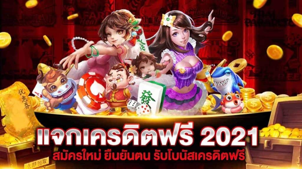 รวม เว็บ เครดิตฟรี กดรับเอง