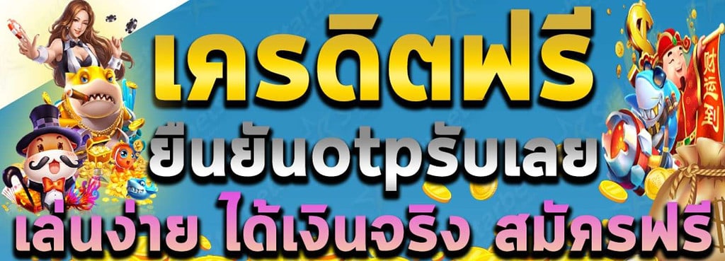 แค่กรอกเบอร์ล่าสุดเครดิตฟรี50