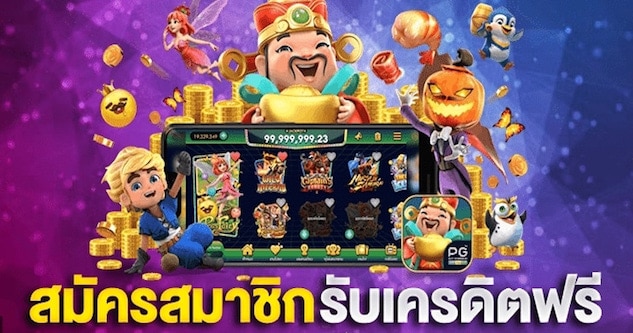 เครดิตฟรี กดรับเอง ไม่มี เงื่อนไข ล่าสุด