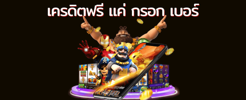 แค่กรอกเบอร์ล่าสุดเครดิตฟรี50