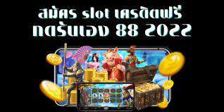 slotยืนยันเบอร์ฟรี50เครดิต2022