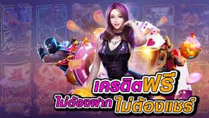 แค่สมัครรับเลยฟรี100เครดิต