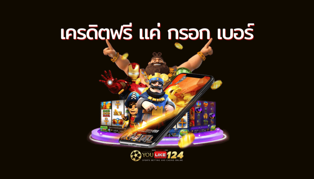 สมัครรับเลยฟรี50เครดิต