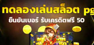 ยืนยันเบอร์รับฟรี100เครดิต2023