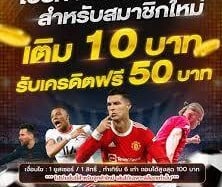 โปรเว็บตรงฝาก1รับ50