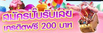 ยืนยันเบอร์กดรับเองฟรี50เครดิต2023