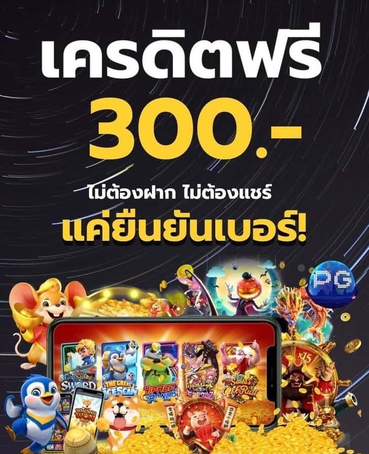 ไม่ต้องแชร์ฟรี50เครดิตล่าสุด