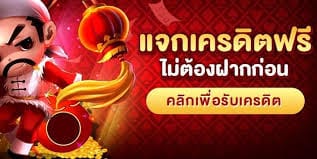 ไม่ต้องแชร์ฟรี50เครดิตล่าสุด