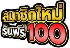 แค่กรอกเบอร์ล่าสุดฟรี200เครดิต