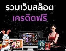 สมาชิกใหม่รับโบนัส50สล็อต