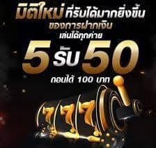 ไม่ต้องฝากฟรี50เครดิต2023