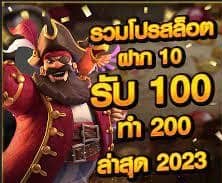 ฟรี50เครดิตใหม่ล่าสุด2023