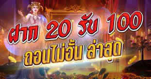โปรเว็บใหม่ฝาก20รับ50