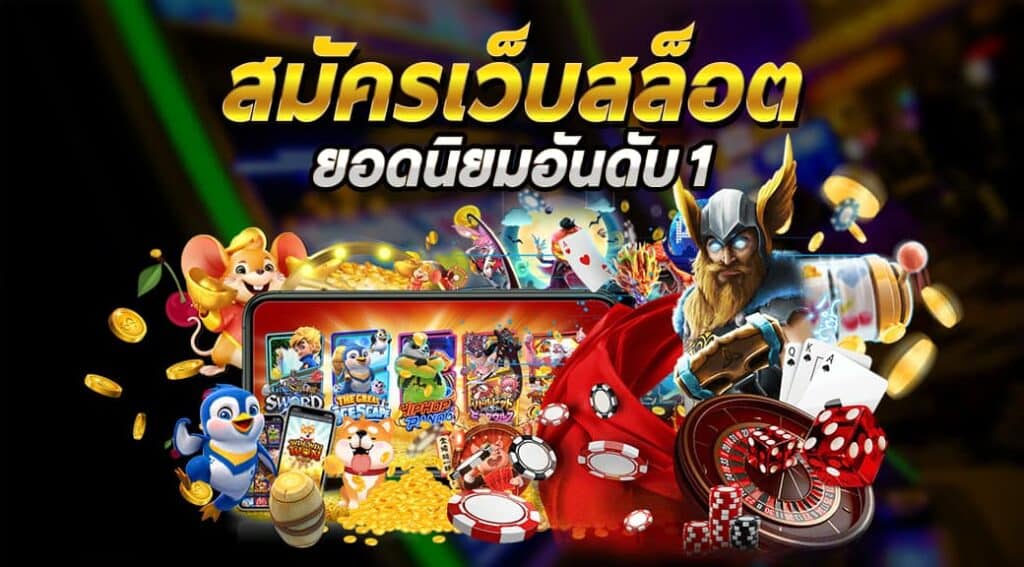 แอพสล็อตเครดิตฟรีแตกง่าย