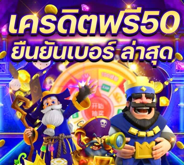 โปรมาใหม่ฝาก1รับ50