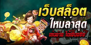 สมัครสมาชิกสล็อตเว็บตรงออนไลน์